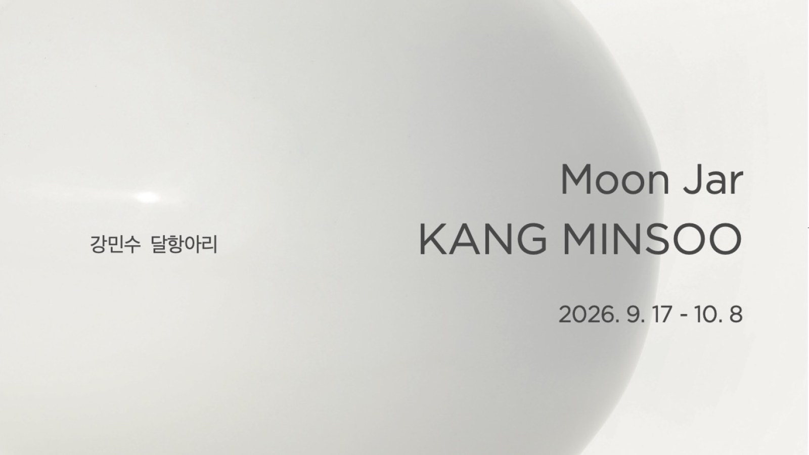 《강민수 달항아리 Moon Jar》