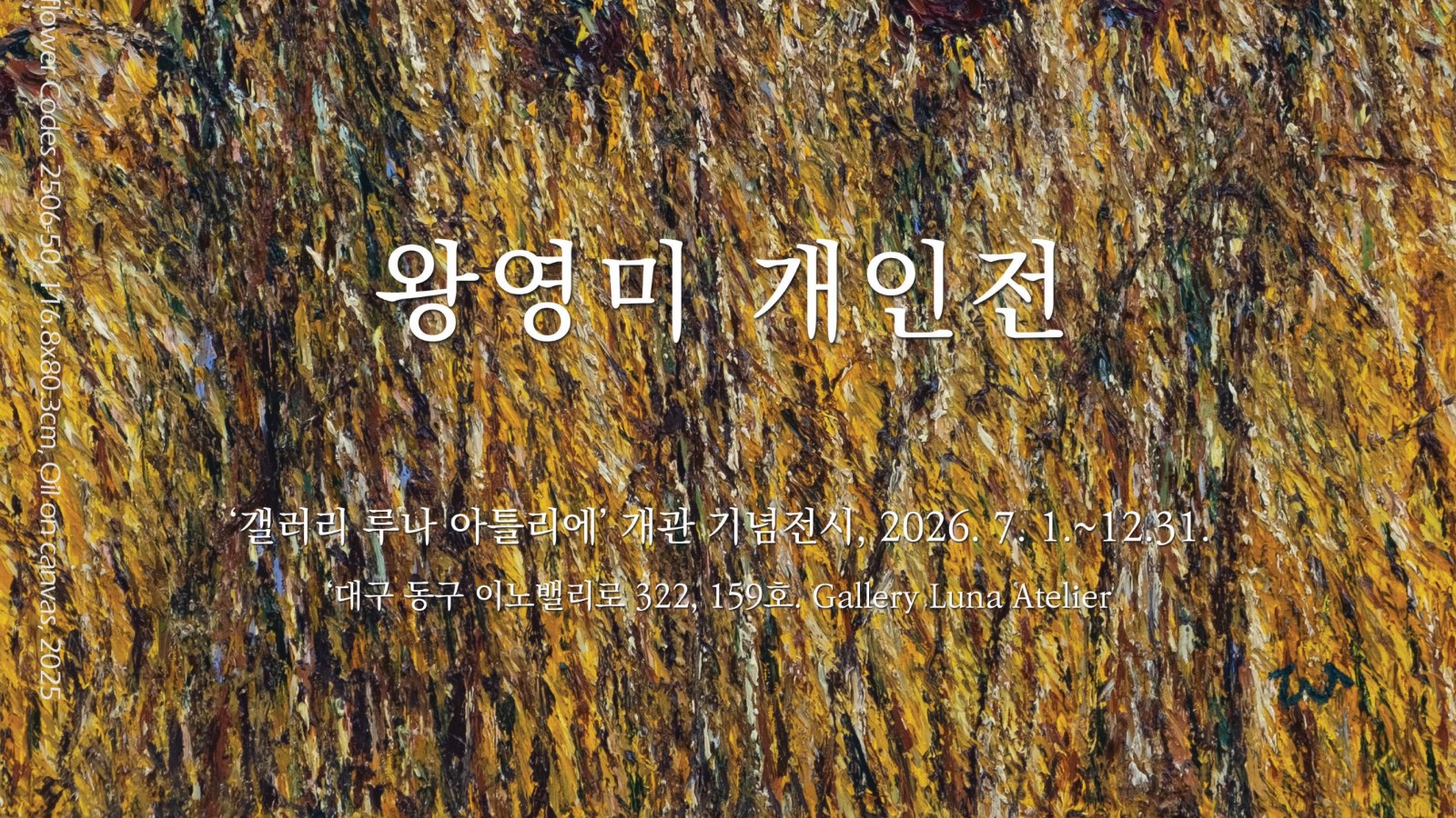 왕영미 개인전《Sunflower Codes》