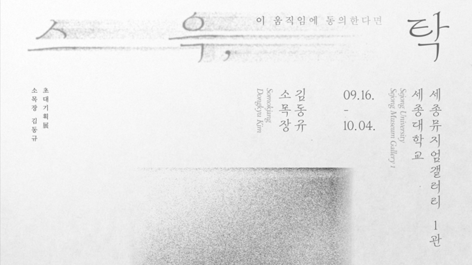 <스윽, 탁: 이 움직임에 동의한다면> 김동규 기획초대전