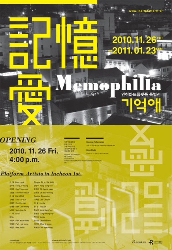 기억애 Memophilia / 인천아트플랫폼 1기 입주작가 / 2011.01.23(Sun)까지
