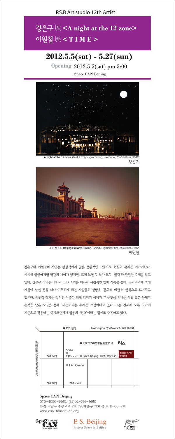 [Space CAN Beijing] P.S.B Art Studio 12기 강은구-이원철 전