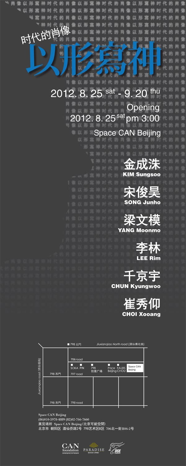 [Space CAN Beijing] 시대의 초상: 형태로써 정신을 그리다 전