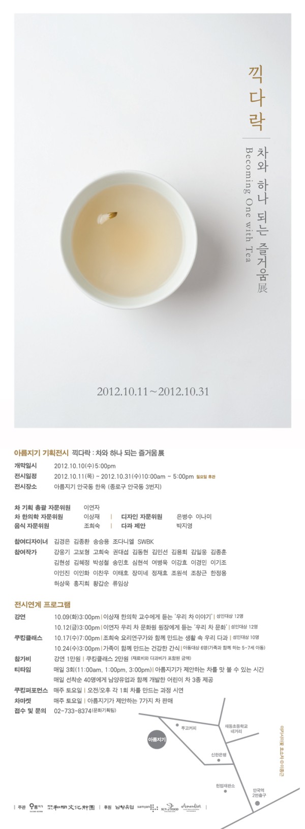 2012 아름지기 기획전시 <끽다락: 차와 하나 되는 즐거움>展