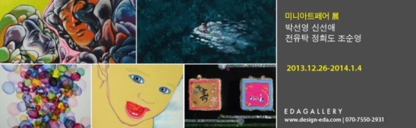 <EDAGALLERY>  미니아트페어전-박선영 신선애 전유탁 정희도 조순영 13.12.26-14.1.4