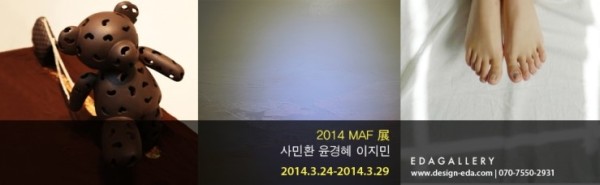 EDAGALLERY<2014 MAF-Mini Art Fair>展 사민환, 윤경혜, 이지민