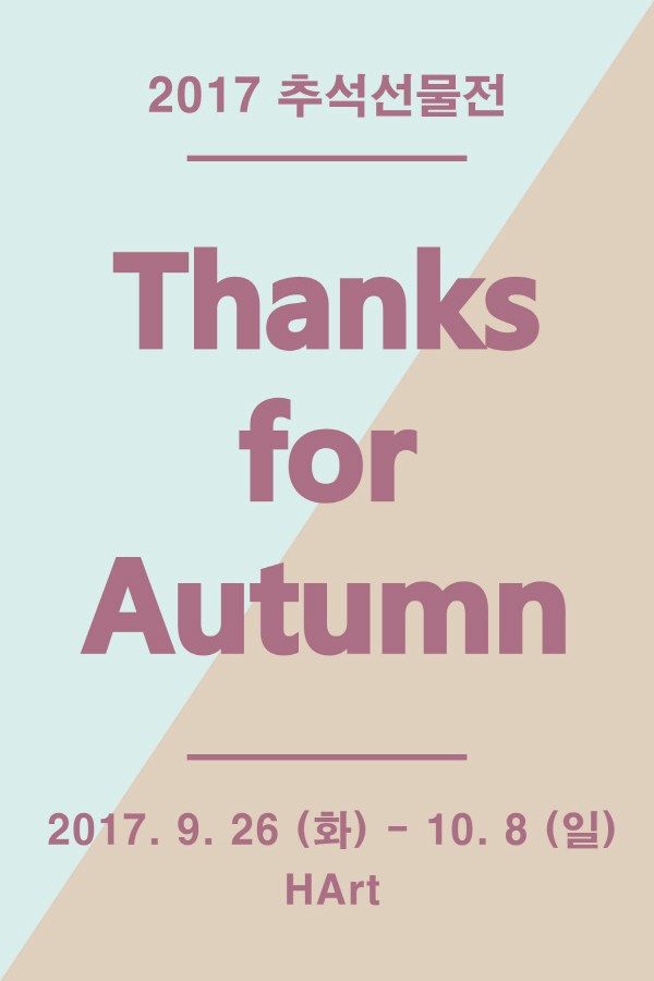 [HArt 하트] 2017 추석선물전 Thanks for Autumn 9. 26(화) - 10. 8(일)