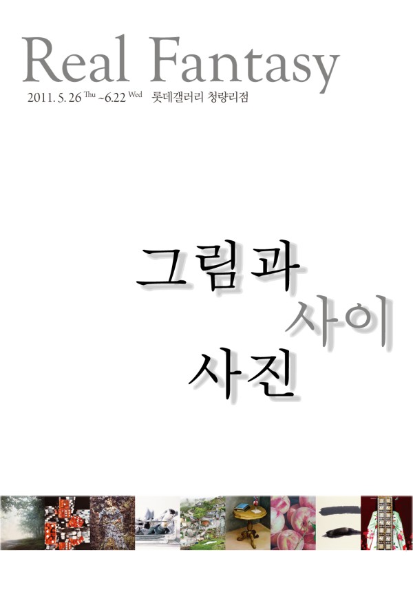 리얼판타지Real Fantasy –그림과 사진 사이 展 / 2011. 5. 26 (목) ~ 6. 22 (수) / 롯데갤러리 청량리점