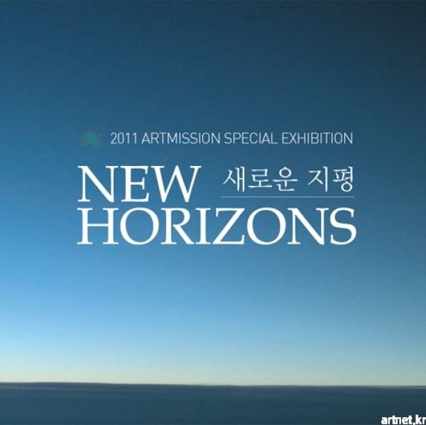 New Horizons 새로운 지평 / 2011년 7월 6일(수) - 12일(화) / 갤러리 그림손