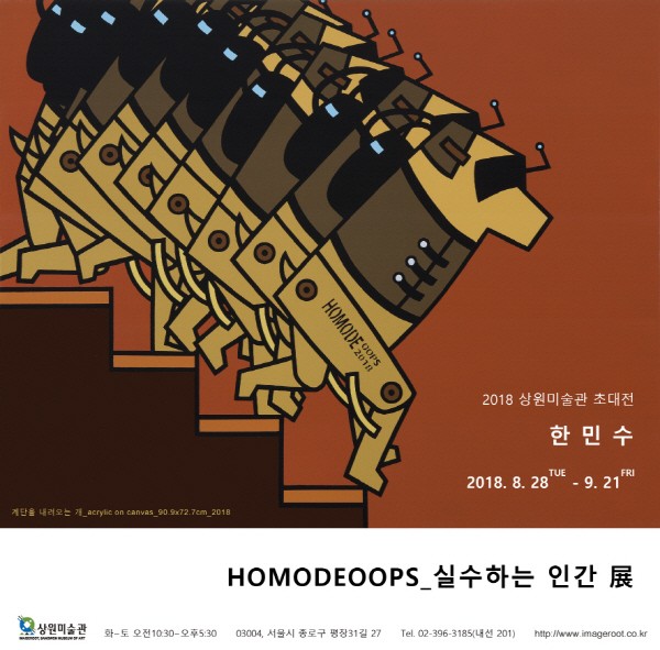 [2018 상원미술관] 한민수초대전 HOMODEOOPS_실수하는 인간 展