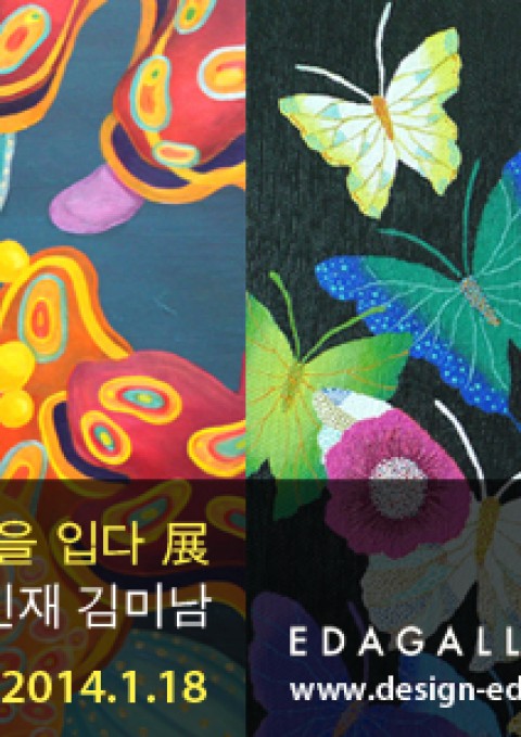 <EDA GALLERY>  자연, 화려함을 입다 - 고인재, 김미남 2014.1.13-18