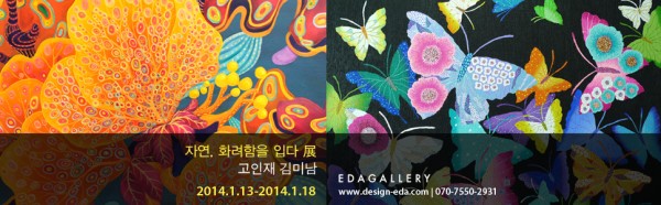 <EDA GALLERY>  자연, 화려함을 입다 - 고인재, 김미남 2014.1.13-18