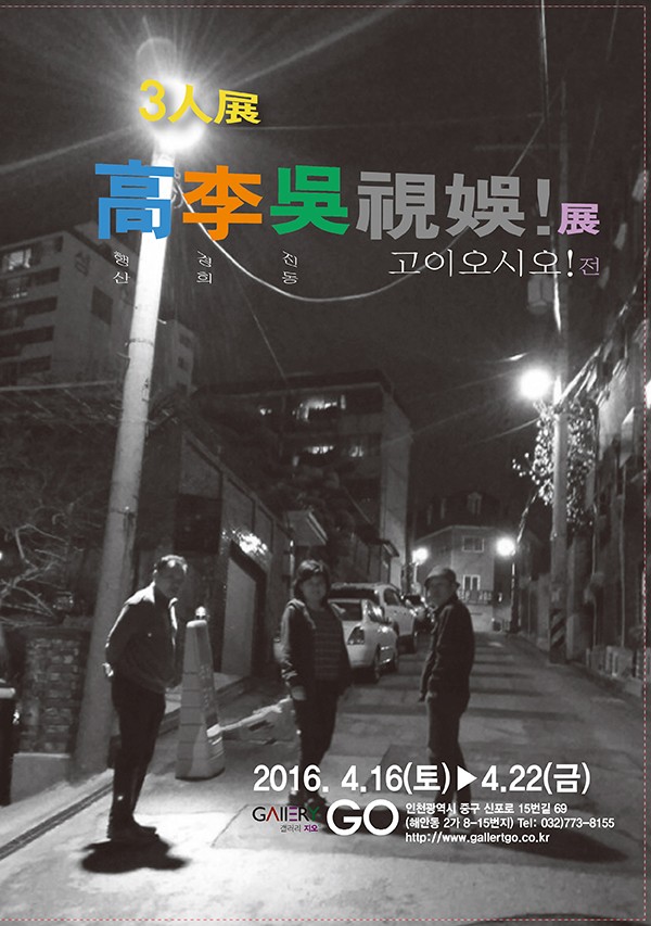 3人展 고이오시오展