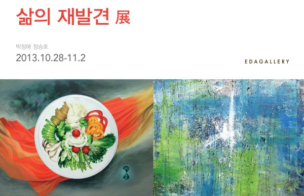 EDAGALLERY <삶의 재발견 展>