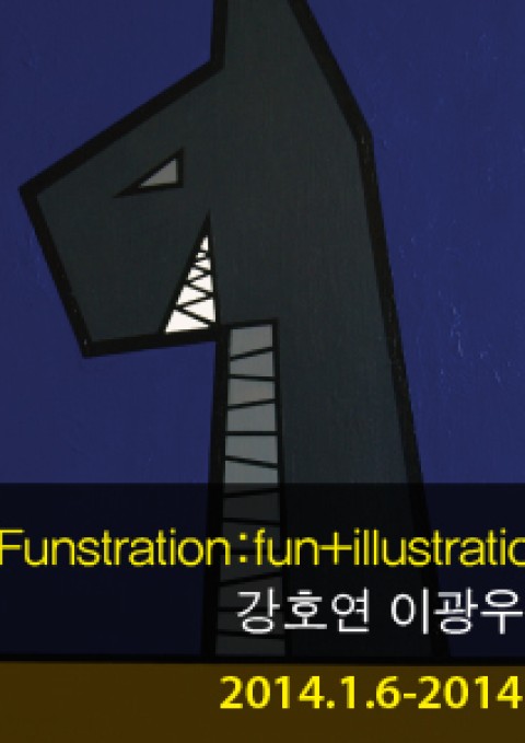 <EDA GALLERY>  Funstration : fun+illustration - 강호연 이광우 이톨 2014.1.6-1.11