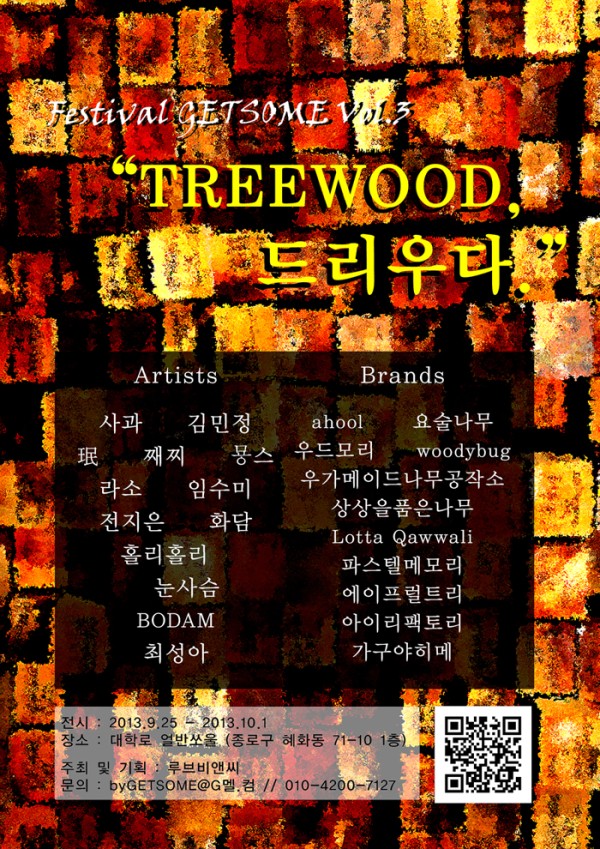 [무료전시] Festival GETSOME Vol.3 - TREE WOOD, 드리우다