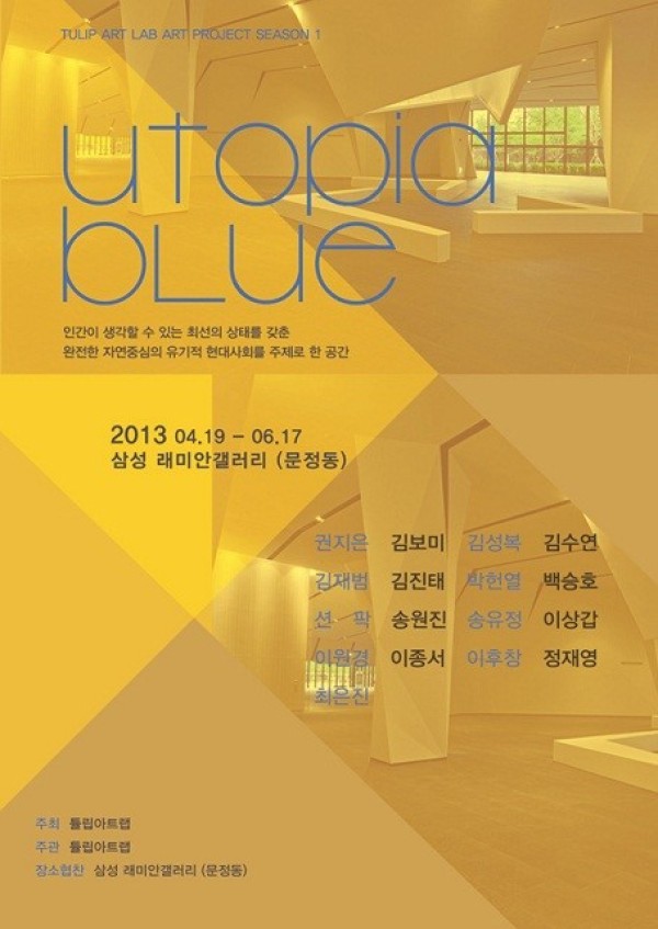튤립아트랩 아트프로젝트 시즌1. UTOPIA BLUE 展