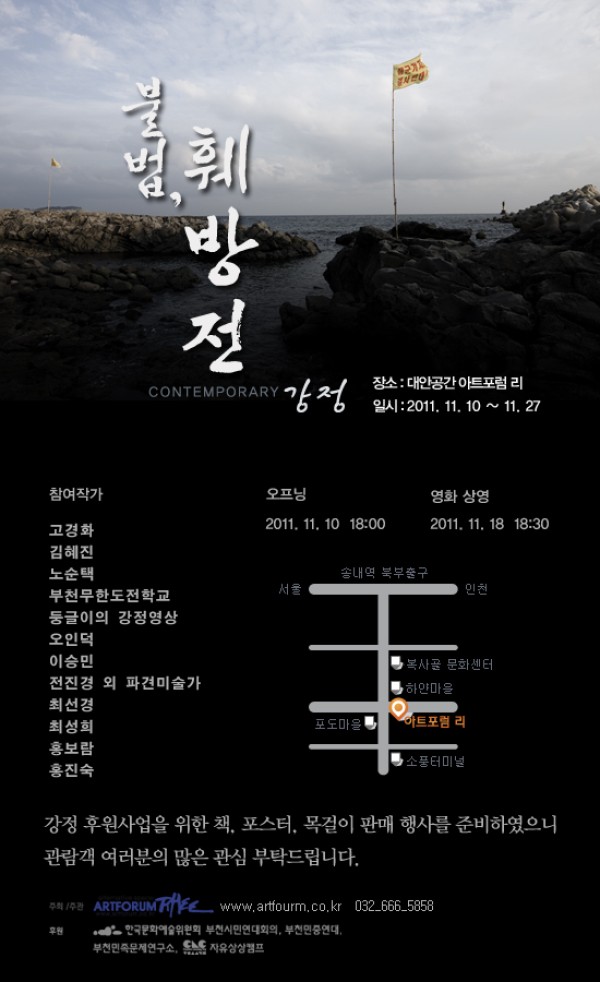 전시 "컨템포러리 강정 <불법, 훼방전>"