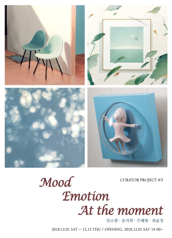 갤러리엘르 Curator Project #3 < Mood, Emotion, At the Moment >