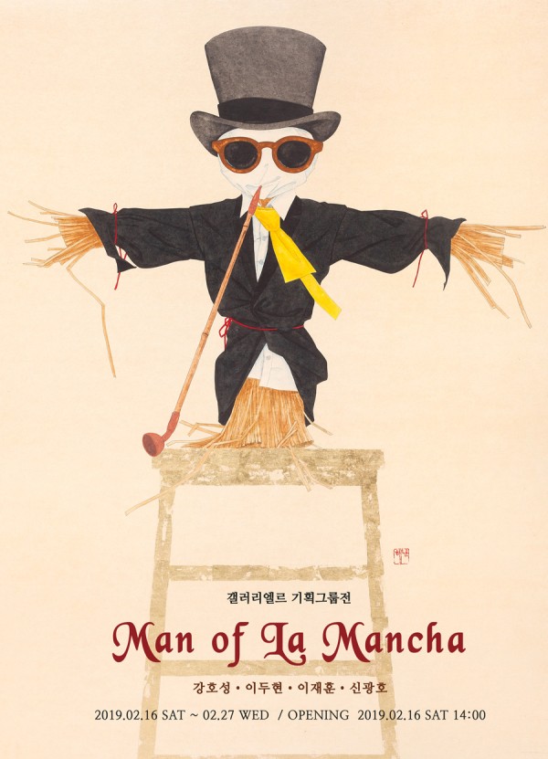 [갤러리엘르] 기획그룹전 Man of La Mancha展