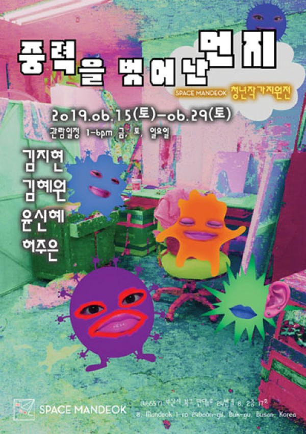 [스페이스 만덕] 중력을 벗어난 먼지展