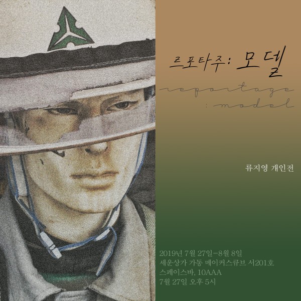 르포타주 : 모델 Reportage : Model