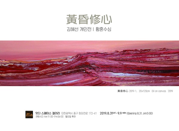 김혜선 개인전 | 황혼수심