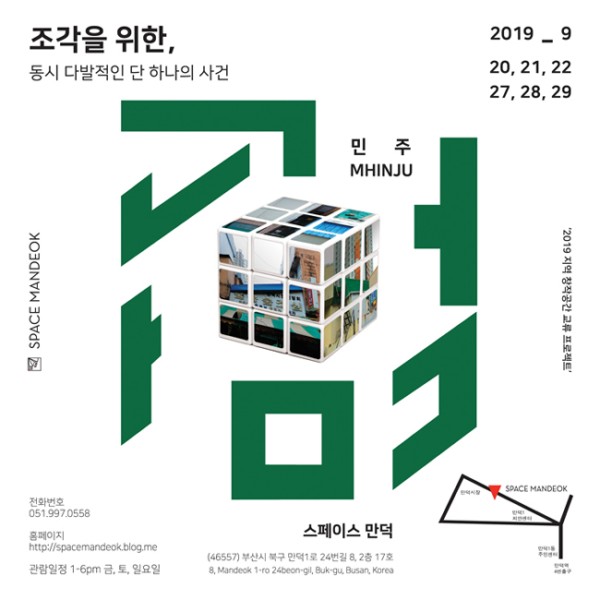 [스페이스 만덕] 조각을 위한, 동시 다발적인 단 하나의 사건展