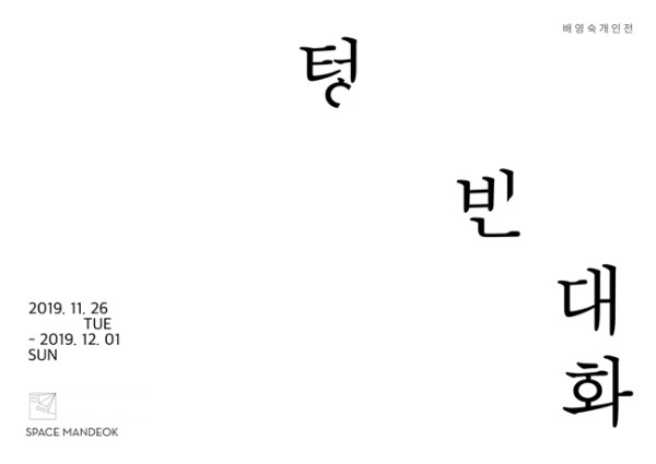 [스페이스 만덕] 텅 빈 대화展