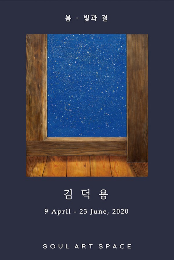 [소울아트스페이스] 김덕용 < 봄 - 빛과 결 >