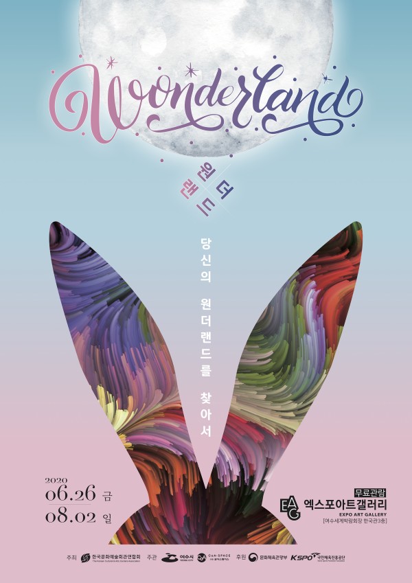 원더랜드-당신의 원더랜드를 찾아서