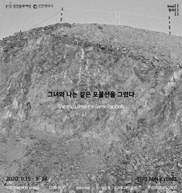 그녀와 나는 같은 포물선을 그렸다