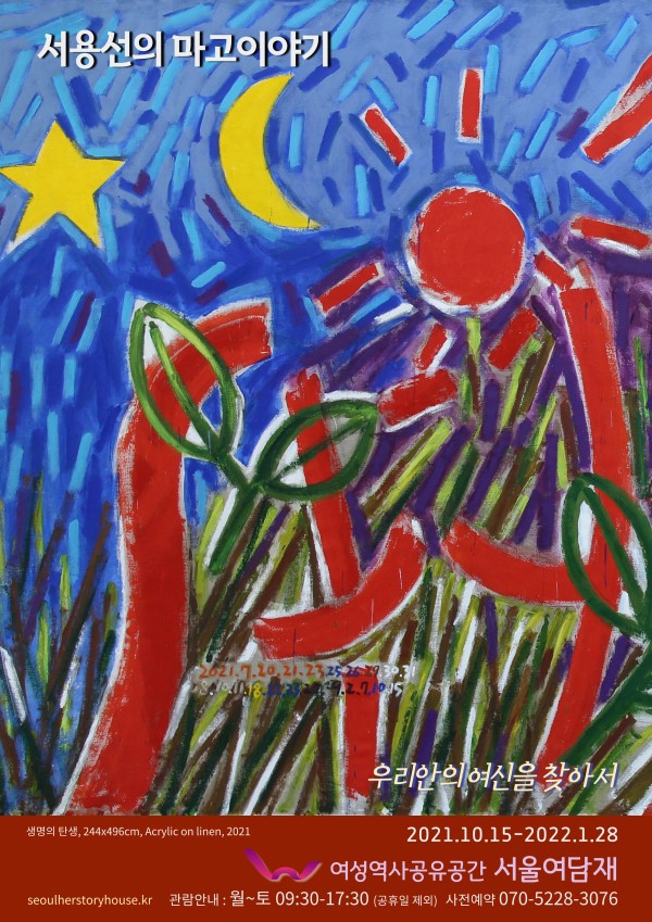 서용선의 마고, 우리 안의 여신을 찾아서