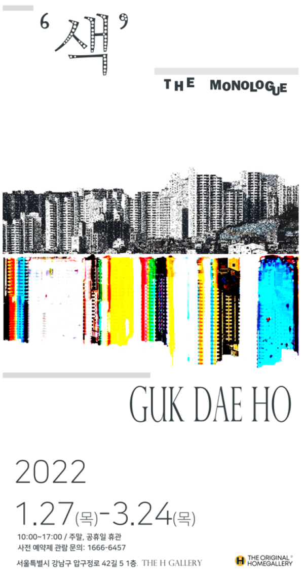 국대호 <빛의 독백展>