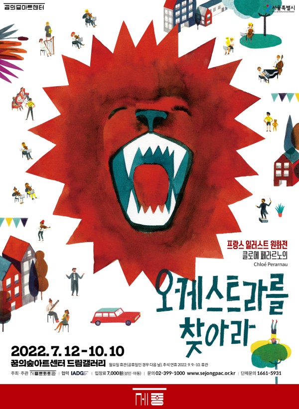 프랑스일러스트원화전 클로에페라르노의 오케스트라를 찾아라