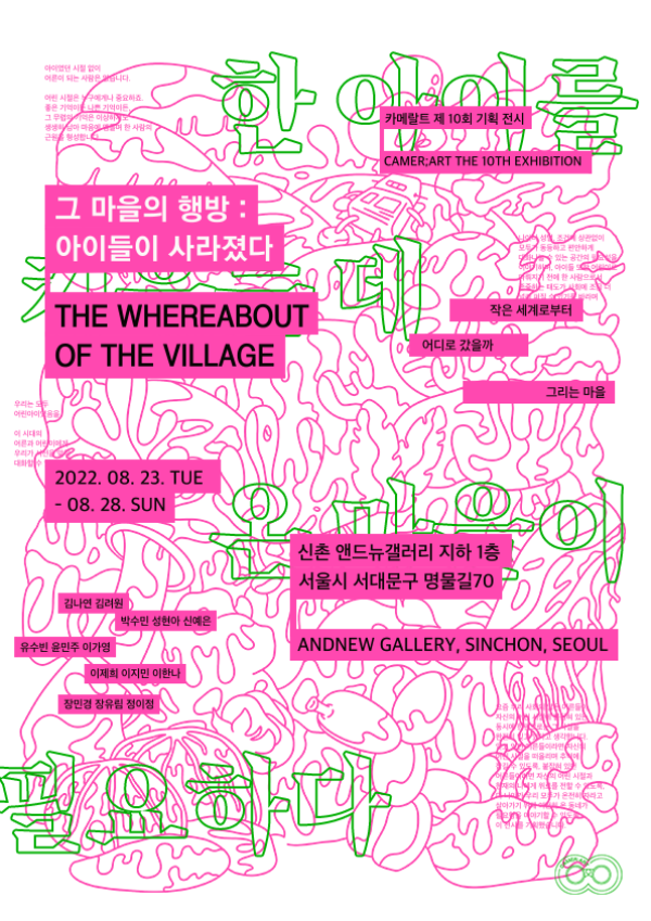 그 마을의 행방: 아이들이 사라졌다