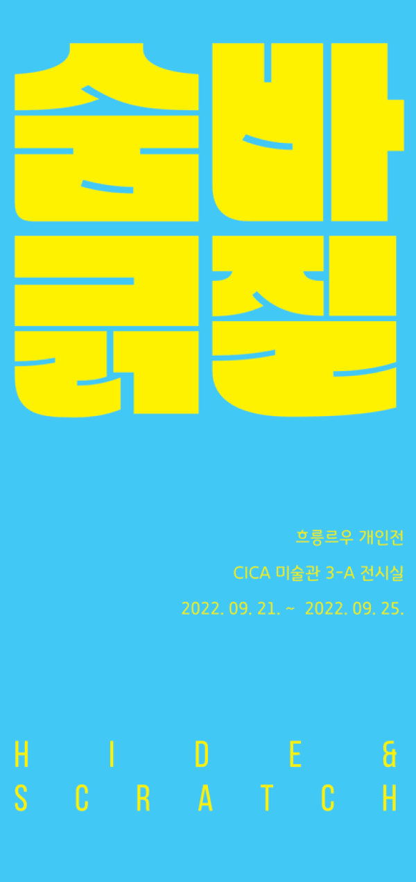 숨바긁질 - HIDE & SCRATCH