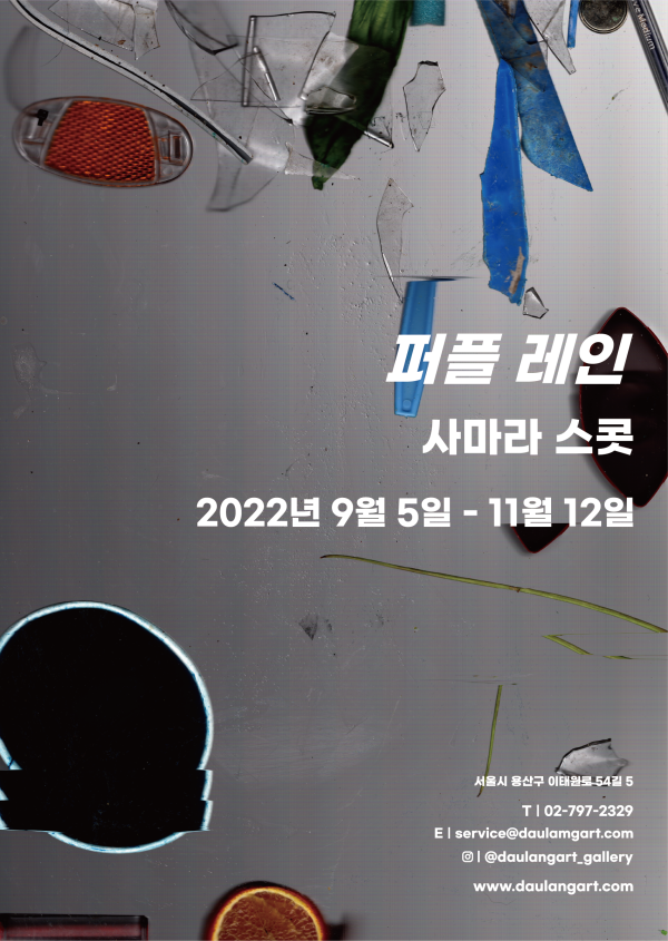 사마라 스콧 ≪퍼플 레인≫