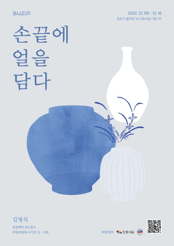 ≪손끝에 얼을 ‘담다’: 조선요 김영식 사기장 개인전≫