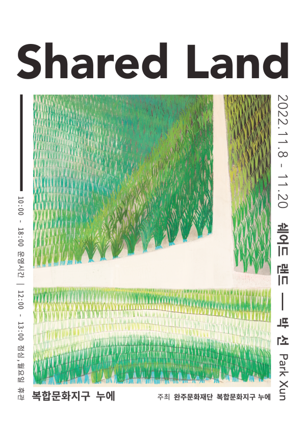 박 선  개인전 <쉐어드 랜드>