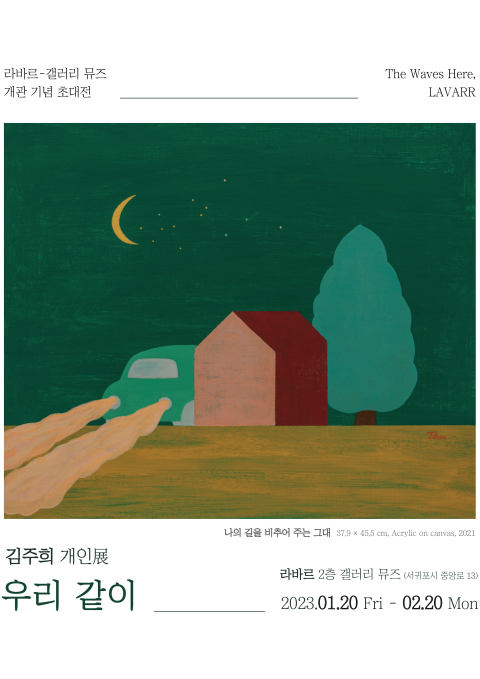 갤러리 뮤즈 개관 기념 김주희 개인展 <우리 같이>