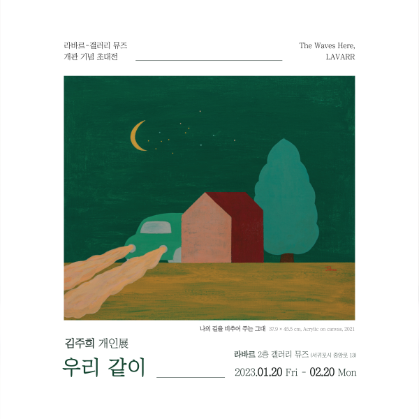 갤러리 뮤즈 개관 기념 김주희 개인展 <우리 같이>