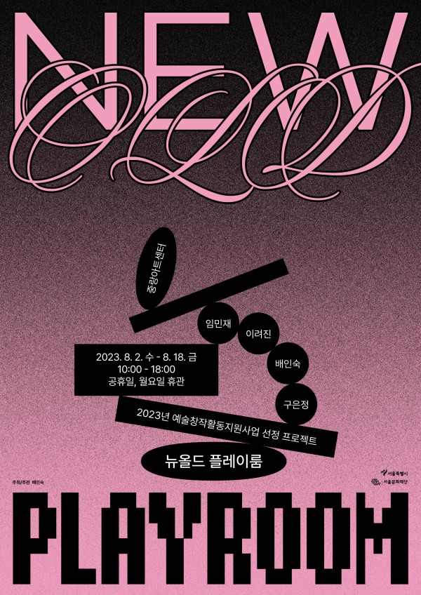 뉴올드 플레이룸