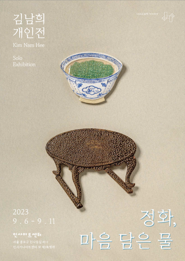 정화, 마음 담은 물