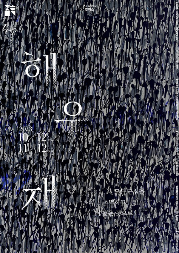 해우재 :: 조정숙展