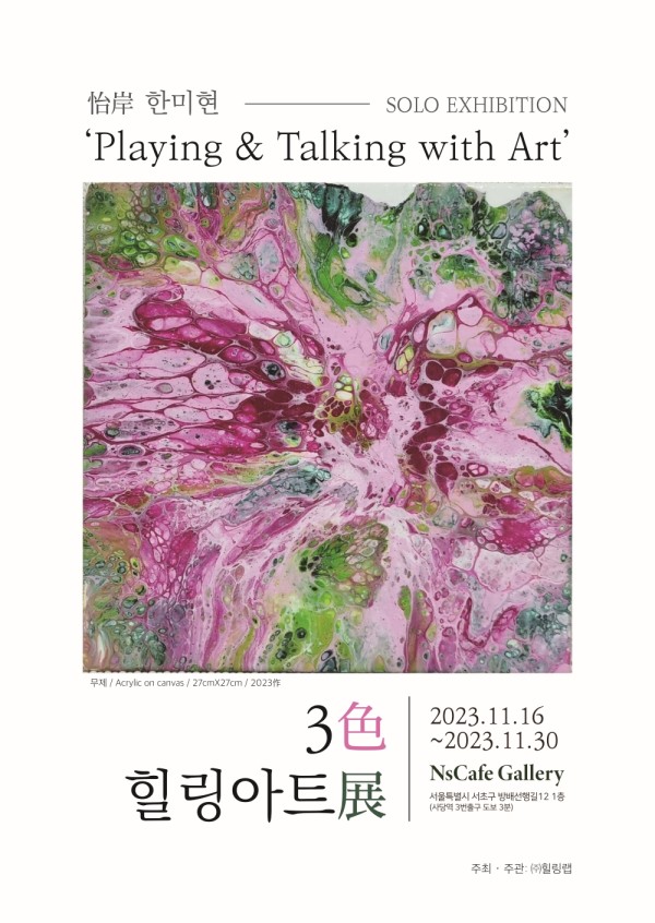 한미현 작가 개인전 'Playing & Talking with Art' 3色 힐링아트展