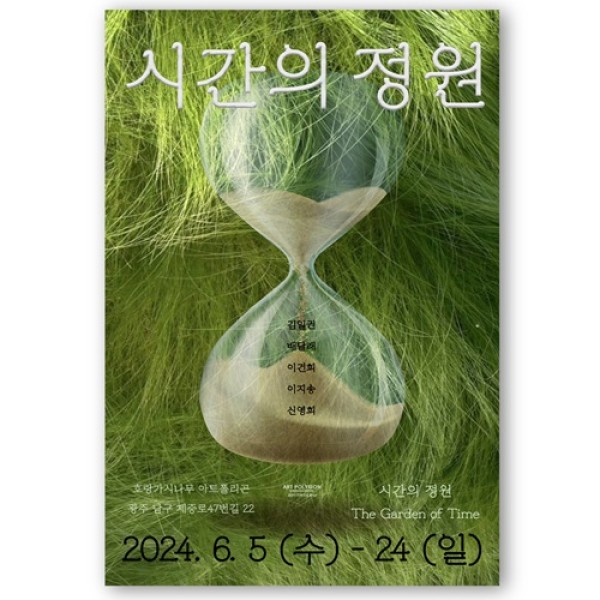 ⟪시간의 정원⟫
