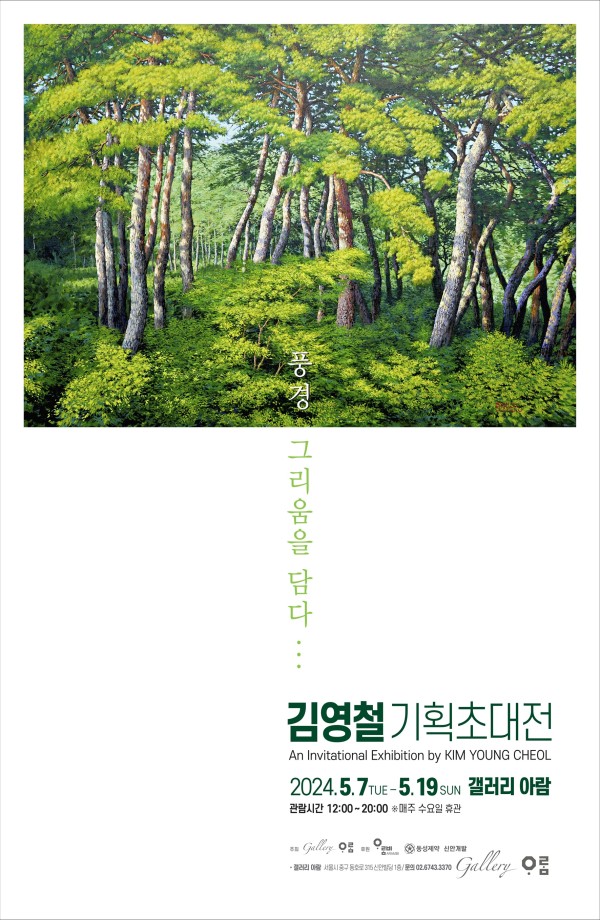 [갤러리 아람] 김영철 기획초대전 '풍경 그리움을 담다...'