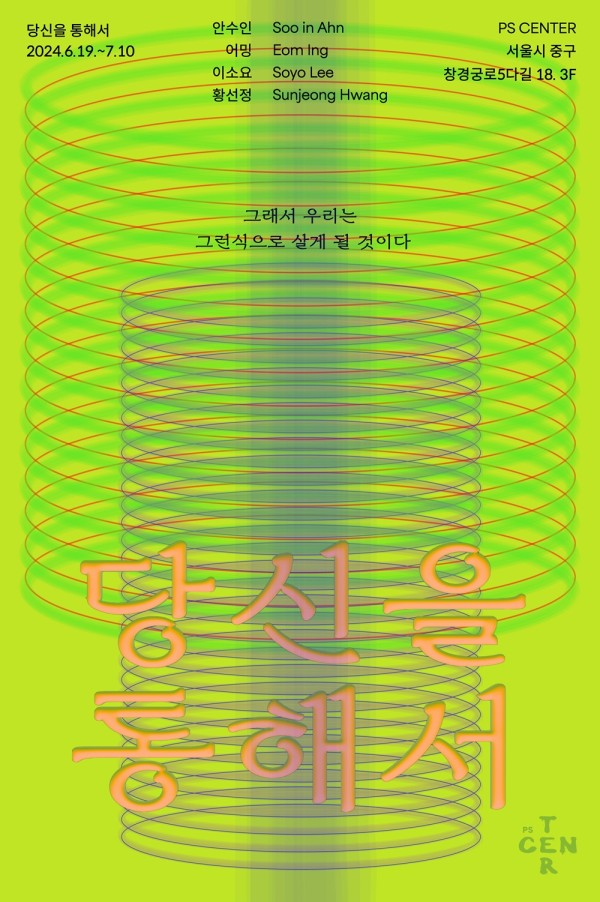 ⟪당신을 통해서⟫ : 그래서 우리는 그런 식으로 살게 될 것이다