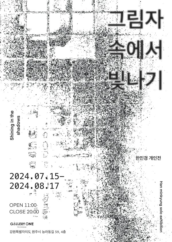 [원주 갤러리 원] "그림자 속에서 빛나기"