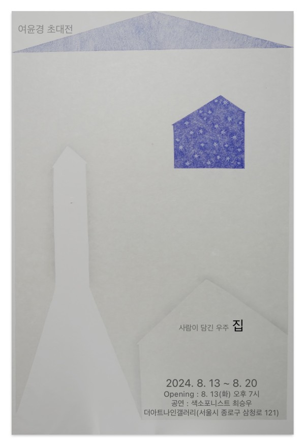 더아트나인갤러리 여윤경 초대 <집 - 사람이 담긴 우주>展